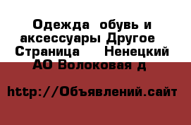 Одежда, обувь и аксессуары Другое - Страница 2 . Ненецкий АО,Волоковая д.